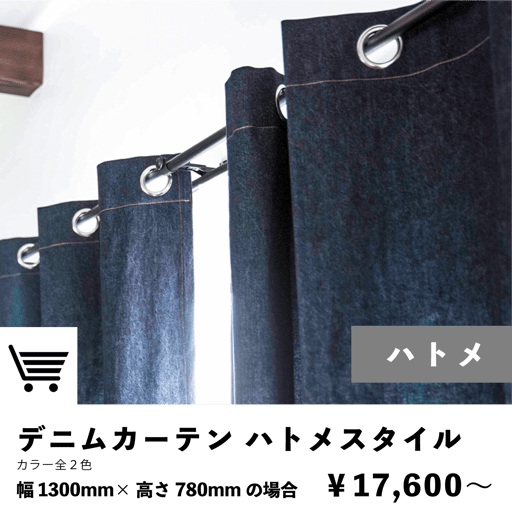 デニムカーテンのラインナップ　ハトメカーテン