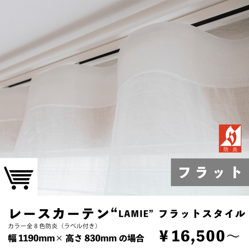 ラミー　レースカーテン　防炎カーテン