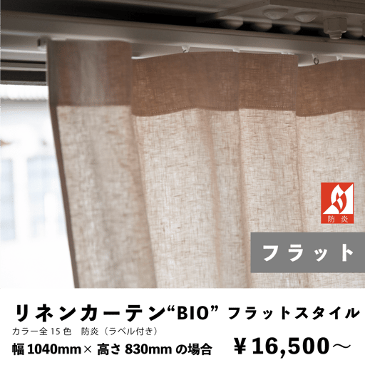 リネンカーテン　フラットスタイル　防炎