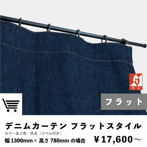 デニムカーテン　フラットスタイル　防炎カーテン