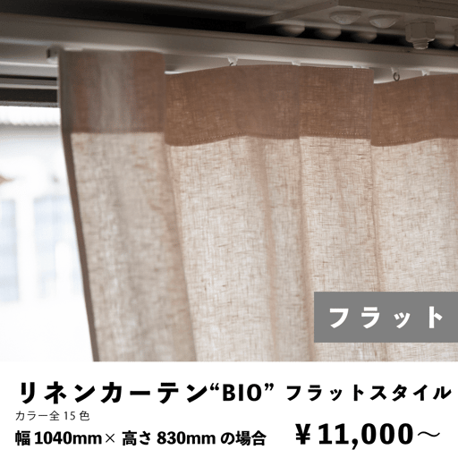 リネンカーテン　フラットカーテン