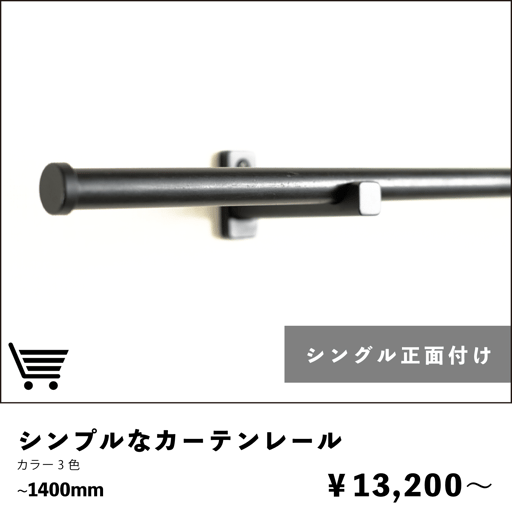 シンプルなカーテンレール　正面付けタイプ
