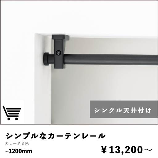 シンプルなカーテンレール　シングル天井付けタイプ