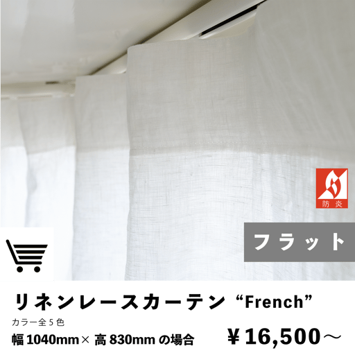 リネンレースカーテン　防炎カーテン