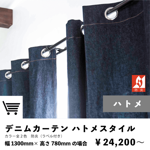 デニムカーテン　ハトメスタイル　防炎カーテン