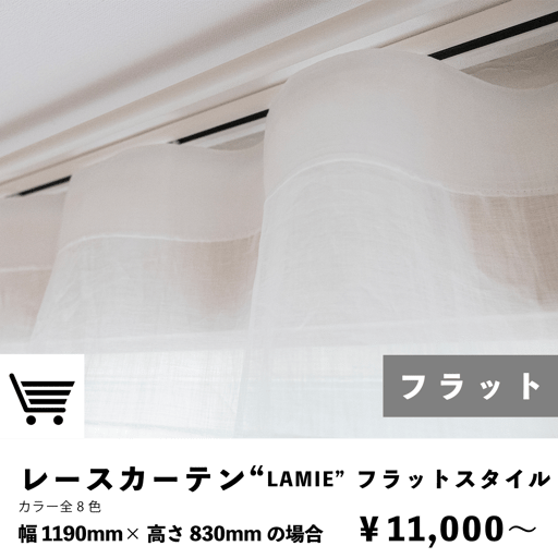 ラミーレースカーテン　フラットカーテン