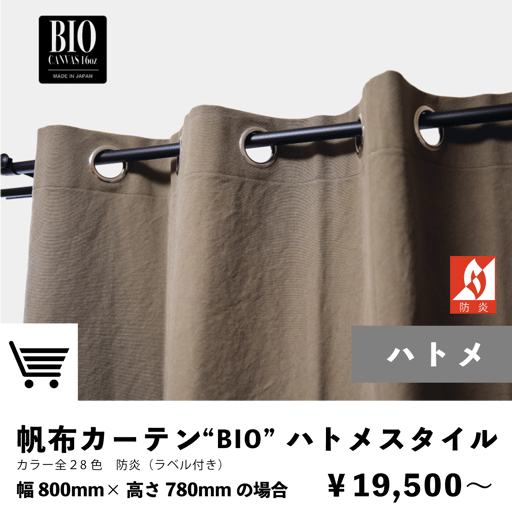帆布カーテン　ハトメカーテン　防炎カーテン