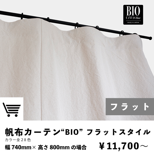 帆布カーテン　フラットスタイル　