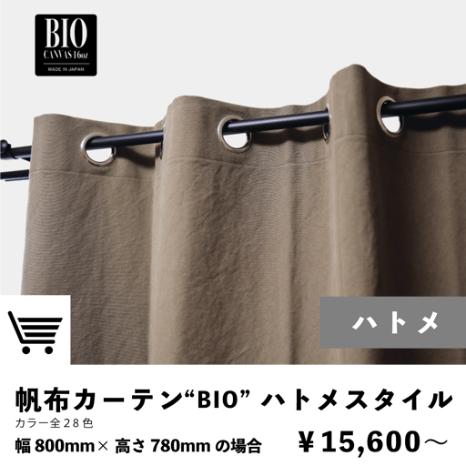 帆布素材のハトメカーテン　