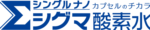 シングルナノカプセル　シグマ酸素水
