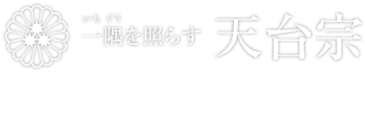 養玉院如来寺の文字写真