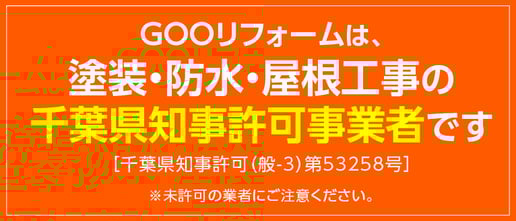塗装・防水・屋根工事の建設業許可［千葉県知事許可（般-3）第53258号］