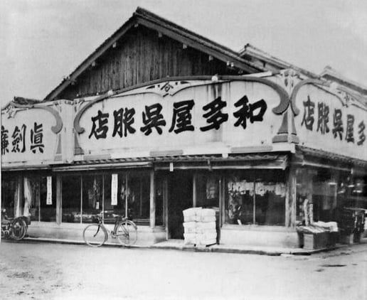 当時の和多屋 / 和多屋ふとん店の歴史