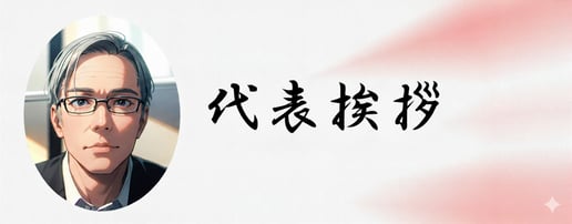 代表理事西田義成挨拶