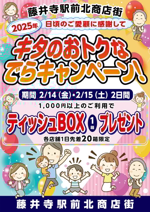 日頃のご愛顧に感謝して　キタのおトクな でらキャンペーン！