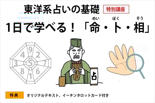 東洋系の占いの基礎　1日で学べる！命（九星気学）卜（易学）相（手相）
