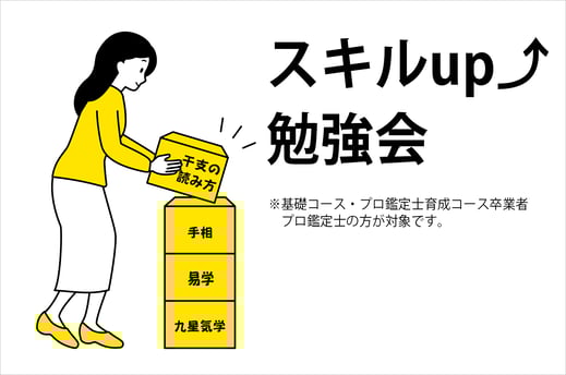 九星気学・易学・手相・干支の読み方　スキルUP勉強会