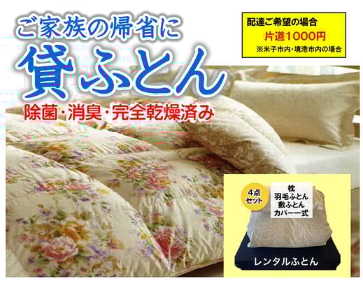 貸しふとん料金表　１泊１セット3000円（税込3300円）〜