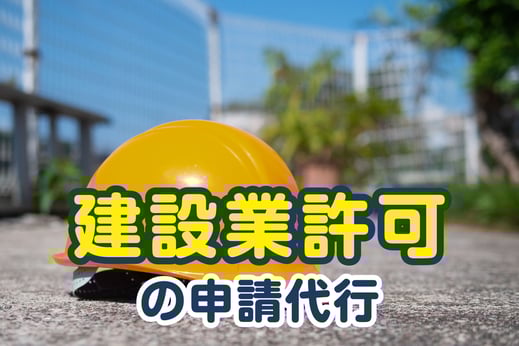 【バナーボタン】建設業許可の申請代行（えんたけ行政書士事務所｜新潟県加茂市）
