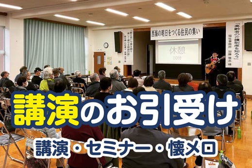 【バナーボタン】講演・　セミナーのお引受け（えんたけ行政書士事務所｜新潟県加茂市）ページへ