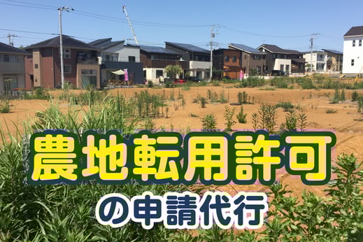 【バナーボタン】農地転用許可の申請代行（えんたけ行政書士事務所｜新潟県加茂市）