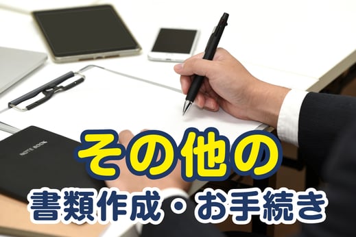 【バナーボタン】その他の書類作成・お手続き（えんたけ行政書士事務所｜新潟県加茂市）