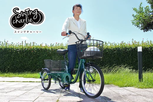 ミムゴ　スイングチャーリー　三輪自転車