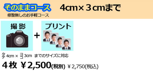 一般用証明写真そのままコース