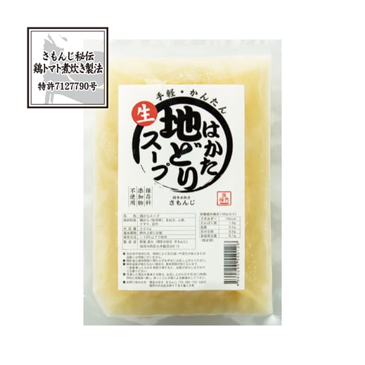 さもんじ謹製〈特許製法〉博多地どりスープセット,博多水炊きさもんじ
