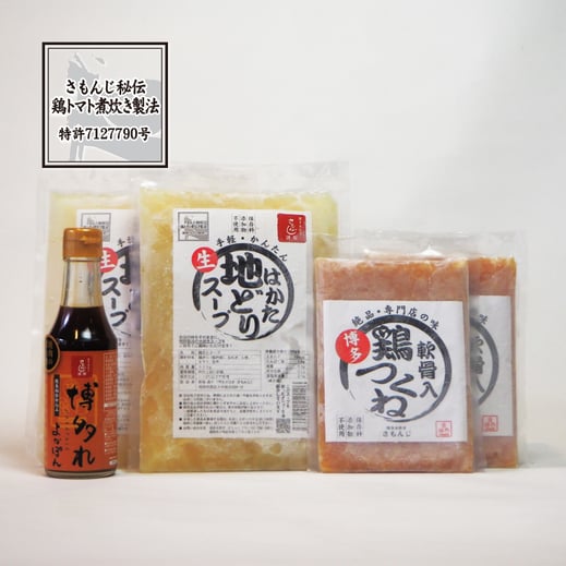 さもんじ謹製〈特許製法〉博多水炊き よかセット,博多水炊きさもんじ