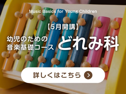 【バナーボタン】幼児のための音楽基礎コースどれみ科のページへ｜音楽教室スタジアス