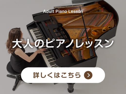 【バナーボタン】大人ピアノレッスンコースのページへ｜音楽教室スタジアス