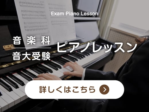 【バナーボタン】高校音楽科・音大受験ピアノレッスンコースのページへ｜音楽教室スタジアス