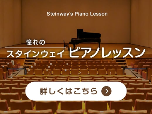 【バナーボタン】憧れのスタインウェイピアノレッスンコースのページへ｜音楽教室スタジアス