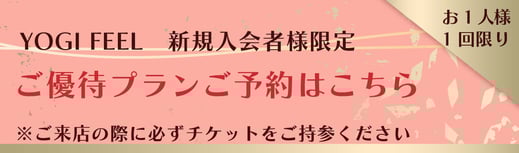 ヨギフィール新規入会者様ご優待プランのご予約はこちら↑
