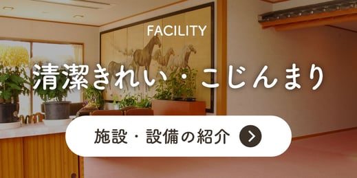 ますがた荘の施設・設備ご紹介ページへ