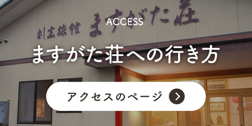 アクセス（ますがた荘への行き方）のページへ