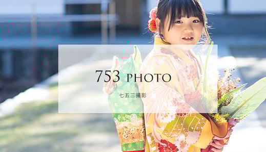 七五三撮影について