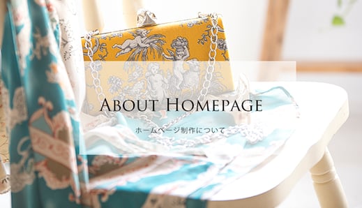 女性向けデザイン　ホームぺージ制作について