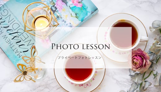 女性のためのプライベートフォトレッスンについて
