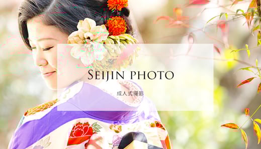 成人式撮影について