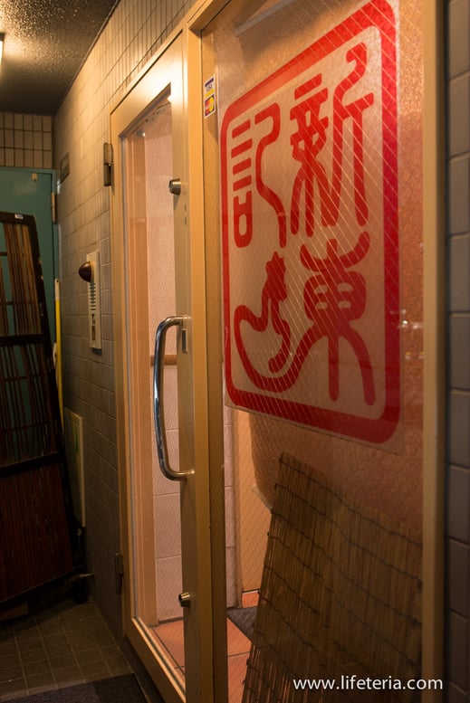 LifeTeria　ブログ　恵比寿　新東記