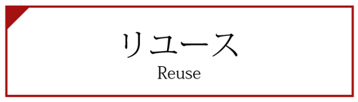 リユース