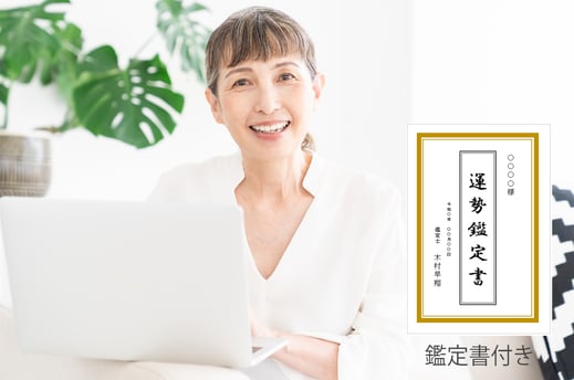 九星気学講座　体験入学　運勢鑑定書付き