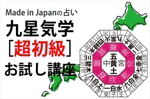 Made in Japanの占い　九星氣学のお試し講座