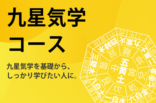 九星気学講座