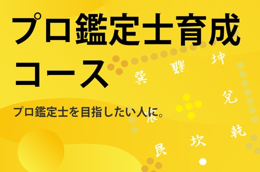 プロ鑑定士育成講座　プロ鑑定士を目指している人に