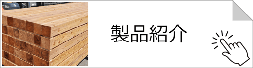 製品づくりの特長や主な製品一覧になります。