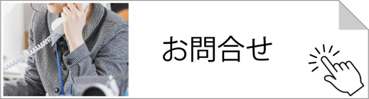 お電話・メール・お問合せフォームはこちらです。