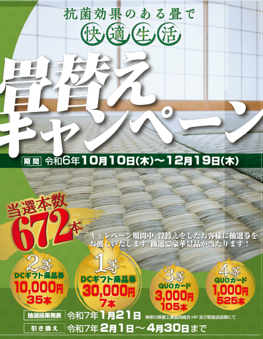 畳替えキャンペーンポスター2024年